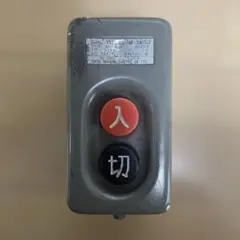 【鉄道廃品・部品】京阪電車　東京芝浦電気(現東芝)製　非常通報装置　スイッチのサムネイル
