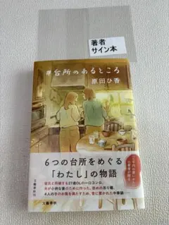 『著者サイン本セット』 2026年最新】サイン本の人気アイテム - メルカリ