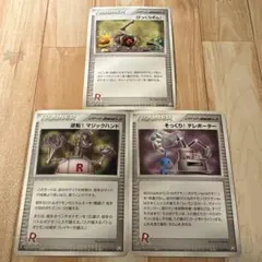 ロケット団の秘密メカ3枚セット★2004★PCG★ADV★エクストラ