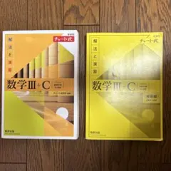 数学III+C チャート式