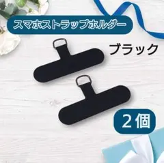 スマホストラップホルダー 2個セット　ブラック　黒　落下防止