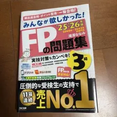 FPの問題集 3級 25−26年版 TAC