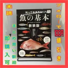 【美品】知っておきたい魚の基本　枻出版社　即購入可　⑥