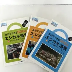 身近可為的SDGs 倫理消費 ①〜③ 3冊套 環境社會問題