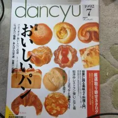 dancyu 1992年7月号 おいしいパン特集