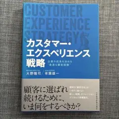 カスタマー・エクスペリエンス戦略 企業の成長を決める"最適な顧客経験"