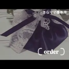 さらママ様専用