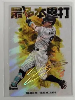 カルビー プロ野球チップス2026 第1弾 佐藤輝明 チーム本塁打王カード
