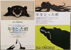 年をとった鰐　映画チラシ フライヤー 2種2枚