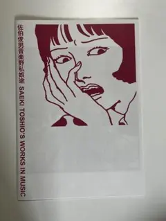 佐伯敏男音楽野私娯途　新刊購入未使用 佐伯敏男音楽野私娯途 新刊購入未使用 SAEKI. TOSHIO - メルカリ
