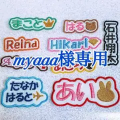 myaaa様　【文字添い】　名前ワッペン　ネームワッペン　刺繍　オーダー