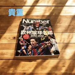 一点限りNumber 2010-2011 欧州サッカー名鑑