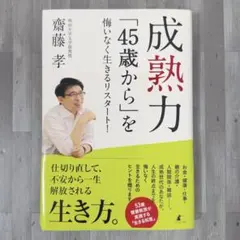 成熟力 「45歳から」を悔いなく生きるリスタート!