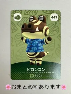 【新品未使用】447　ピロンコン　どうぶつの森　あつ森　amiibo　カード