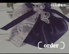 Eもも様専用ページ