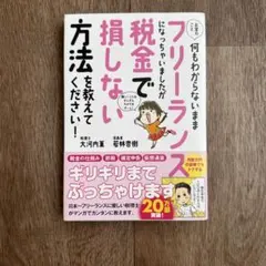 お金のこと何もわからないままフリーランスになっちゃいましたが損しない方法