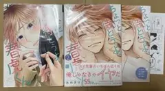 ちょっと待とうよ、春虎くん　1、2巻　＋2巻アニメイト小冊子、ペーパー／あめきり