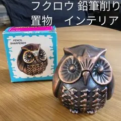 フクロウ型 ミニチュア 鉛筆削り インテリア ブロンズ風 ダイキャスト製