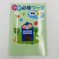 【新品未使用品】小学必修ワーク　小学5年　英語　テキスト