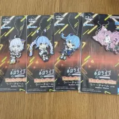 一番くじ　ホロライブ　きゅんキャラ賞　ラバーチャーム　全4種セット