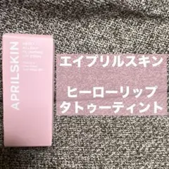エイプリルスキン　ヒーローリップタトゥーティントのサムネイル