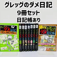 グレッグのダメ日記　9冊セット　君だけの日記帳付き　限定ポストカード付き