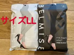 【新品未使用】BELMISE 着圧レギンス LLサイズ 2色セット