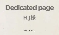 H.J様 リクエスト 2点 まとめ商品