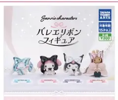 サンリオ バレエリボンフィギュア