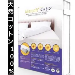 Allersoft コットン 100％ 天然コットン・防ダニ・防アレルギー