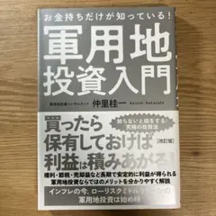 お金持ちだけが知っている! 軍用地投資入門