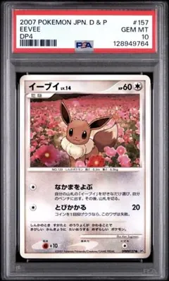 PSA10 イーブイ DP4 #157 拡張パック 夜明けの疾走 - メルカリ