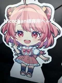 Nicochan様専用ページ