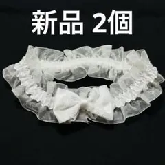 +【7】レディースロリータ ウェディングガーター ベルト 白 ゴム ２個セット