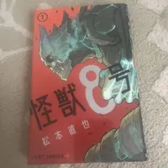 怪獣8号 1巻 初版 2020年12月9日 第1刷発行 帯付 - メルカリ