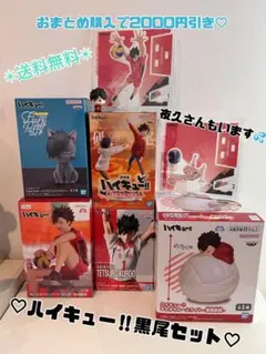 超断捨離‼️ ハイキュー‼︎ 黒尾鉄朗セット♡ 売り切り‼️開封品も傷なし美品です❣️