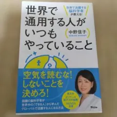 タイムセール。世界で通用する人がいつもやっていること 世界で活躍する脳科学者…