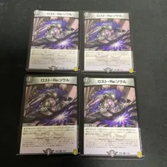 ロストReソウル 4枚セット ①