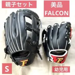 【超美品 親子セット】FALCON 野球グローブ 右投げ用 2個セット