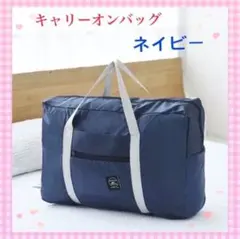 ☆新品　キャリーオンバッグ　折りたたみ　ボストンバック　旅行　帰省　出張