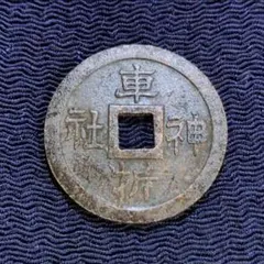 ★古銭シリーズ　順治通宝　上寧★ ☆古銭シリーズ 順治通宝 寧一厘☆ - メルカリ
