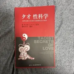 2026年最新】タオ性科学の人気アイテム - メルカリ