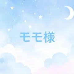 モモ様 専用