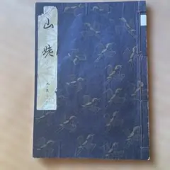 謡本 観世流 山姥
