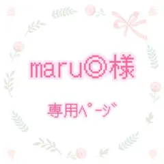 maru◎様 専用ページ