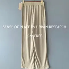 新品⭐︎SENSE OF PLACEライトグリーンリブカットパンツ ゴム　春