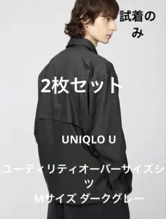 UNIQLO U ユーティリティオーバーサイズシャツ Mサイズ ダークグレー