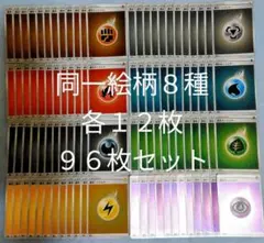 ポケカ　基本エネルギー　ミラー　８種　各１２枚　９６枚セット　SS