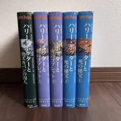 ハリー・ポッター本　５冊セット　アズカバンの囚人・炎のゴブレット・死の秘宝