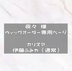 納期3/23　ウィッグオーダー
